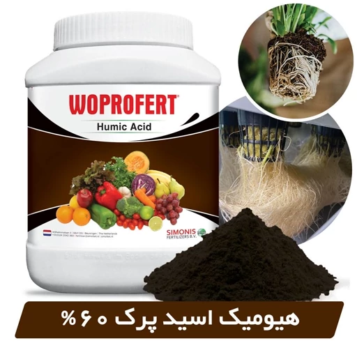 کود ریشه زا هیومیک اسید 60% وپروفرت هلند 1 کیلویی