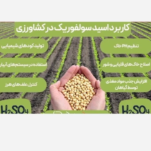 اسید سولفوریک کشاورزی(پس کرایه)