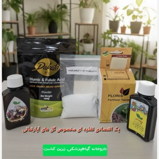 پک کامل تغذیه ای گیاهان آپارتمانی زرین کشت