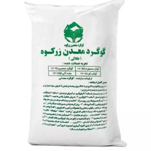 گوگرد معدنی زر کوه 30کیلویی سفید  گرانوله
