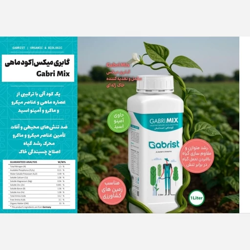 کود ماهی گابریست مدل گابری میکس 1 لیتری