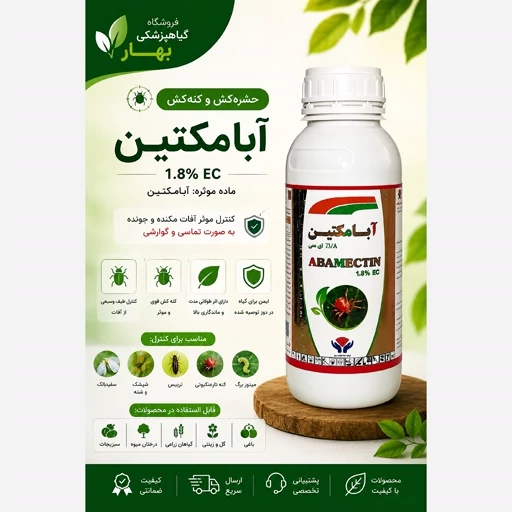 آبامکتین (ABAMECTIN)