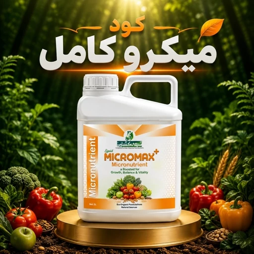 کود ریز مغذی کامل شیمی کشاورز میکرومکس