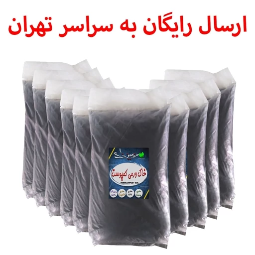 10 بسته خاک ورمی کمپوست سایز 20 لیتری سرزمین خاک معادل 200 لیتر (ارسال رایگان)