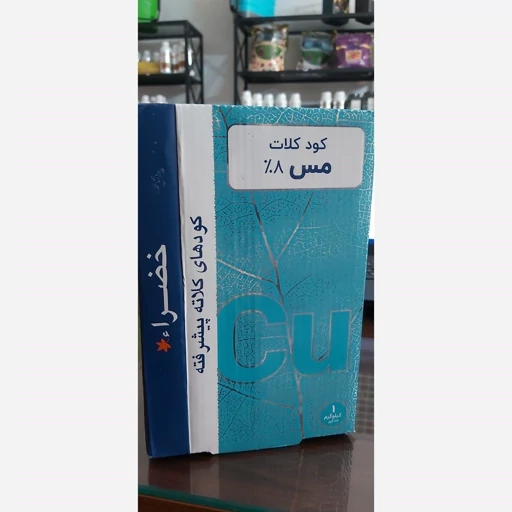 کود کلات مس خضراء