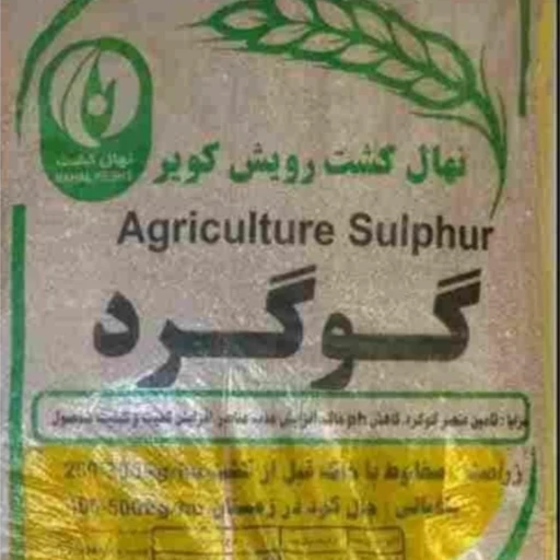گوگرد گرانوله 75 درصد بنتونیت دار (پس کرایه)